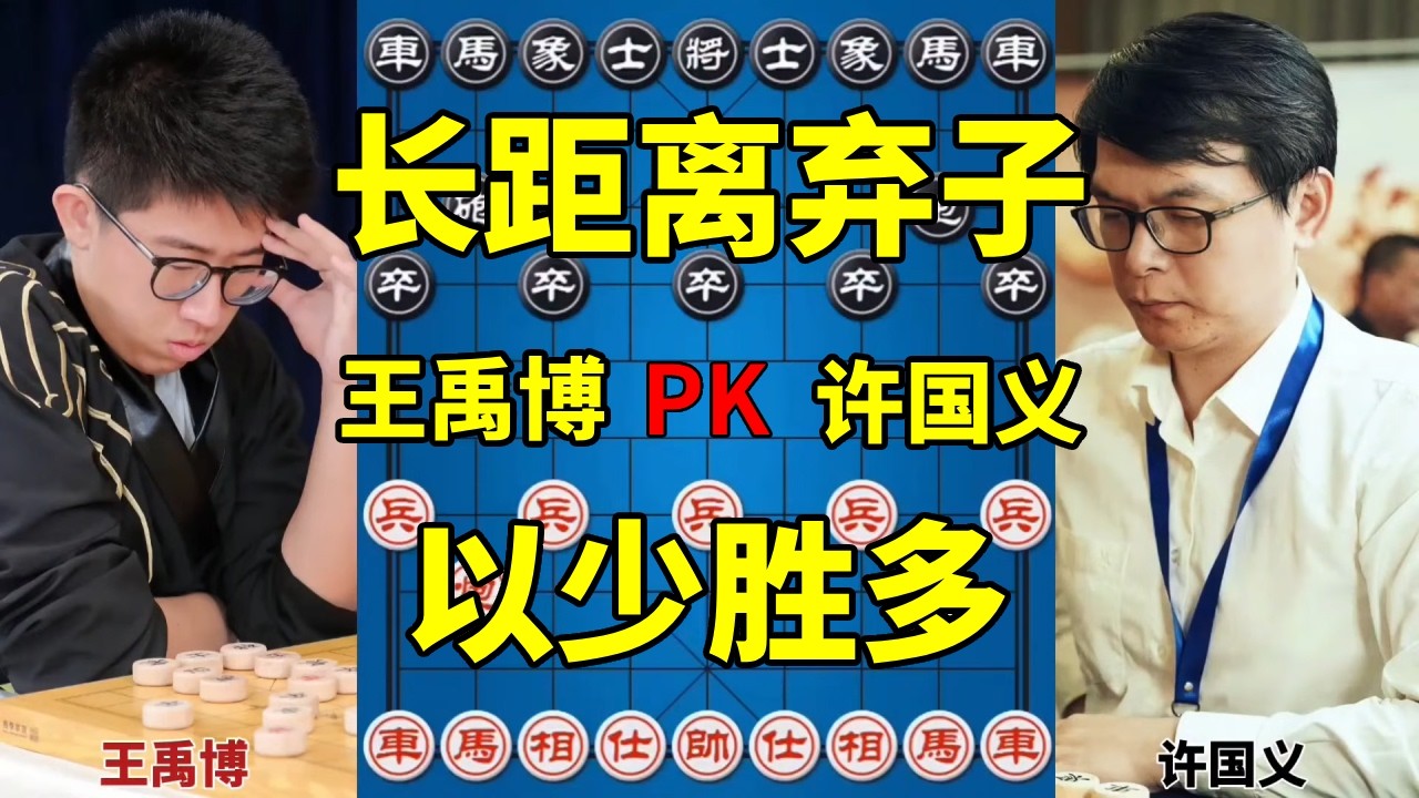 王禹博vs许国义，长距离弃子艺高人胆大，以少胜多精准绝杀！【四郎讲棋】
