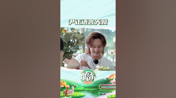 尹正模仿詹大厨口语学得太像了吧！算是把福建口音彻底研究透了 #中餐厅 #shorts - 天天要闻