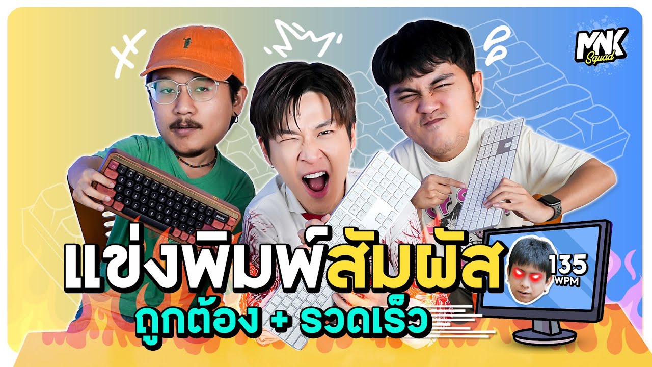 แข่งพิมพ์สัมผัส ความไวเป็นเรื่องของปีศาจ | MNK Squad