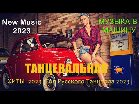 Хиты 2023 Русские (Speed Up) 🎧 Русская Музыка в Машину 2023 🔳 New Russian Remixes Music 2023 💿