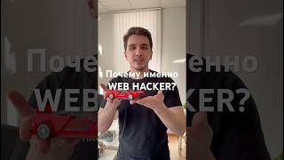 Проходите и создавайте курсы на https://webhacker.pro #shorts #learning #education #learn #обучение