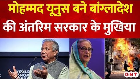 Bangladesh Protest : बांग्लादेश में अंतरिम सरकार के प्रमुख बने Muhammad Yunus | Bangladesh Crisis