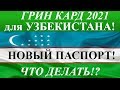 Грин Карта 2021 для Граждан УЗБЕКИСТАНА! ЧТО ДЕЛАТЬ!? Новый паспорт Узбекистана и Green Card