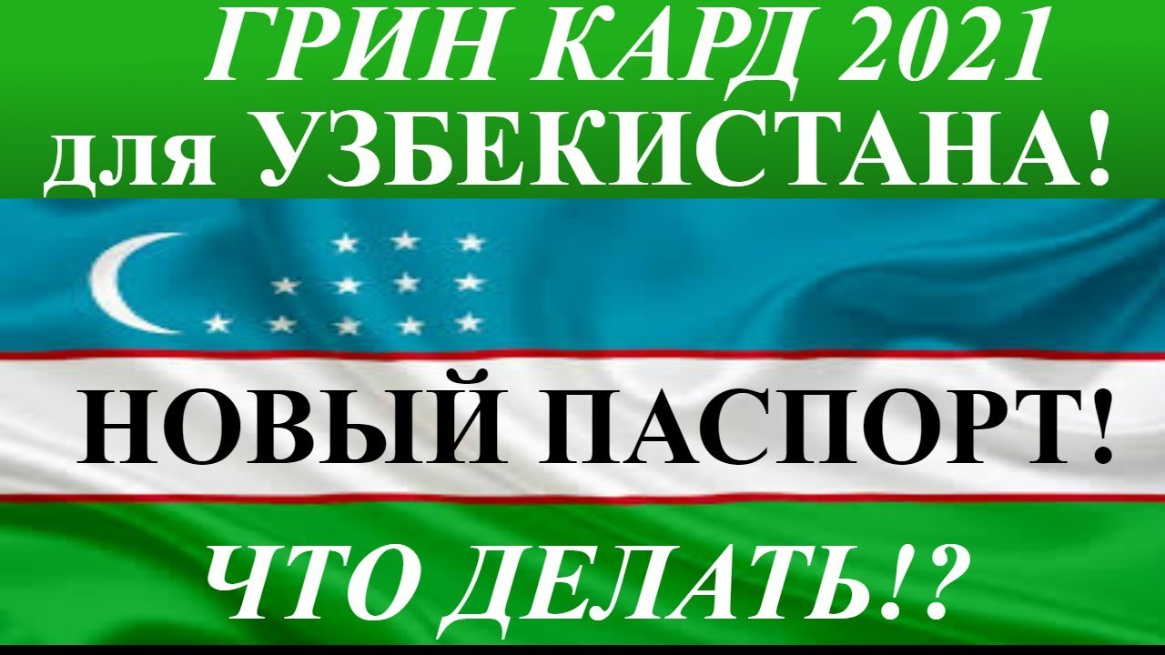 грин карта 2021 узбекистан