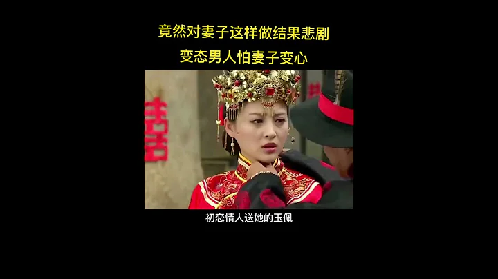 《錯嫁》變態男人怕妻子變心竟然對妻子這樣做結果悲劇了#觀影報告#精彩推薦 - 天天要聞