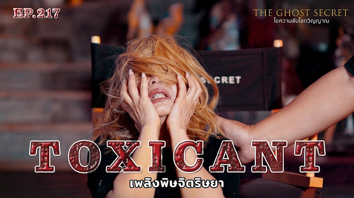 EP.217 เพลิงพิษจิตริษยา ( Toxicant )