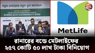 রানারের বন্ডে মেটলাইফের ২৫৭ কোটি ৫০ লাখ টাকা বিনিয়োগ | MetLife Bangladesh | Channel 24 screenshot 1