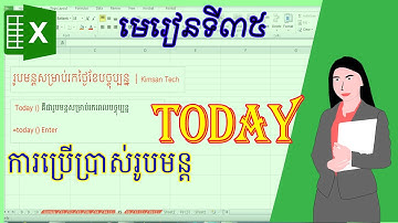 របៀបប្រើប្រាស់រូបមន្ត Today [Part35]