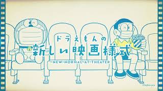 「ドラえもんの新しい映画様式」15秒ver.