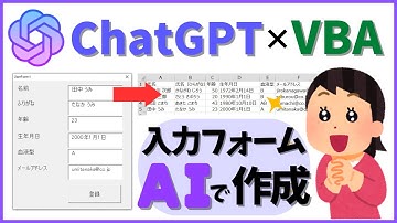 ChatGPTを使ってAIプログラミング！ユーザーフォーム開発が初心者でも可能に！@kirinote