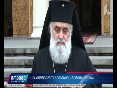 სასულიერო პირების განცხადებები