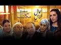 أحوال الناس القصة الثانية الحلقة 12 مكاتيب