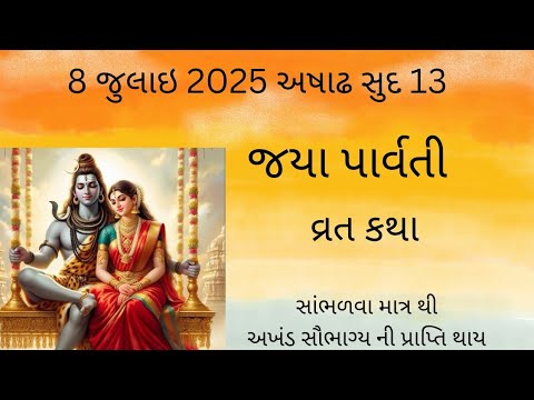 જયા પાર્વતી વ્રત કથા 2025 || Jaya Parvati Vrat Katha 2025 ||