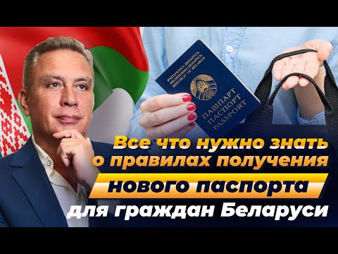 Все что нужно знать о правилах получения нового паспорта для граждан Беларуси