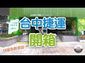 台中捷運綠線【最強攻略】中部第一座三鐵共站車站即將誕生？！ │ 中捷開箱（下集） │ 鐵道事務所