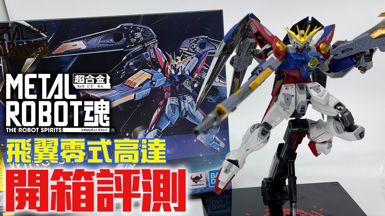 玩具開箱 21年最後任務 了解 Metal Robot魂 飛翼零式高達 開封試玩 ウイングガンダムゼロwing Gundam Zero Youtube