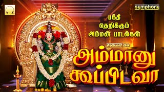 அம்மான்னு கூப்பிடவா | Ammanu Koopidava | Superhit Amman Songs