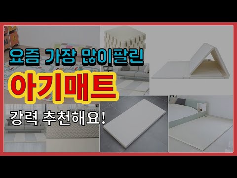 아기매트 추천 판매순위 Top10 || 가격 평점 후기 비교