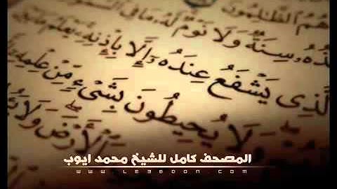 سورة قريش للشيخ محمد ايوب    Surat Quraish