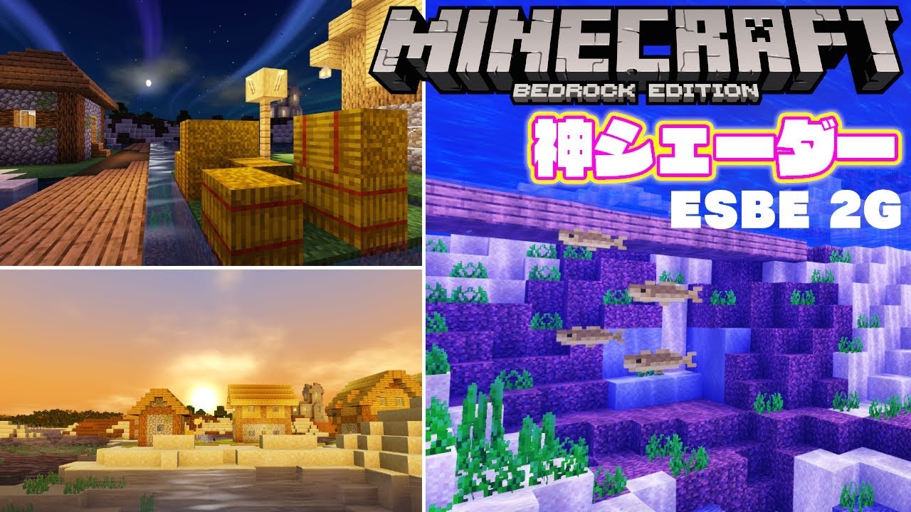 最新マイクラ統合版でも動く神シェーダー Esbe 2g Minecraft Be Best Shader アドオン紹介 Youtube