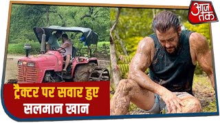 ट्रैक्टर पर Salman Khan, फार्म हाउस में खेती-बाड़ी