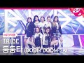 MPD직캠 트라이비 직캠 4K 둠둠타 DOOM DOOM TA TRI BE FanCam MCOUNTDOWN 2021 2 18