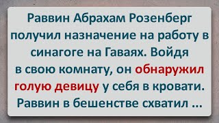 ✡️ Раввин Обнаружил у Себя в Номере Голую Девицу! Еврейские Анекдоты! Выпуск #185