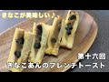 第十六回　きなこあんのフレンチトースト