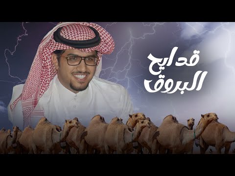 من خلال القناة الرسمية لخالد ال بريك شاهد واستمع الكليب الرسمي لاغنية قدايح البروق 2024 كاملة