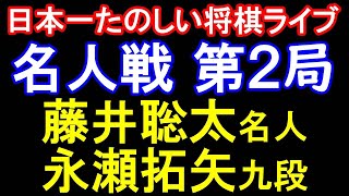 【振り返りライブ】藤井聡太名人 vs 永瀬拓矢九段　第83期名人戦七番勝負第2局