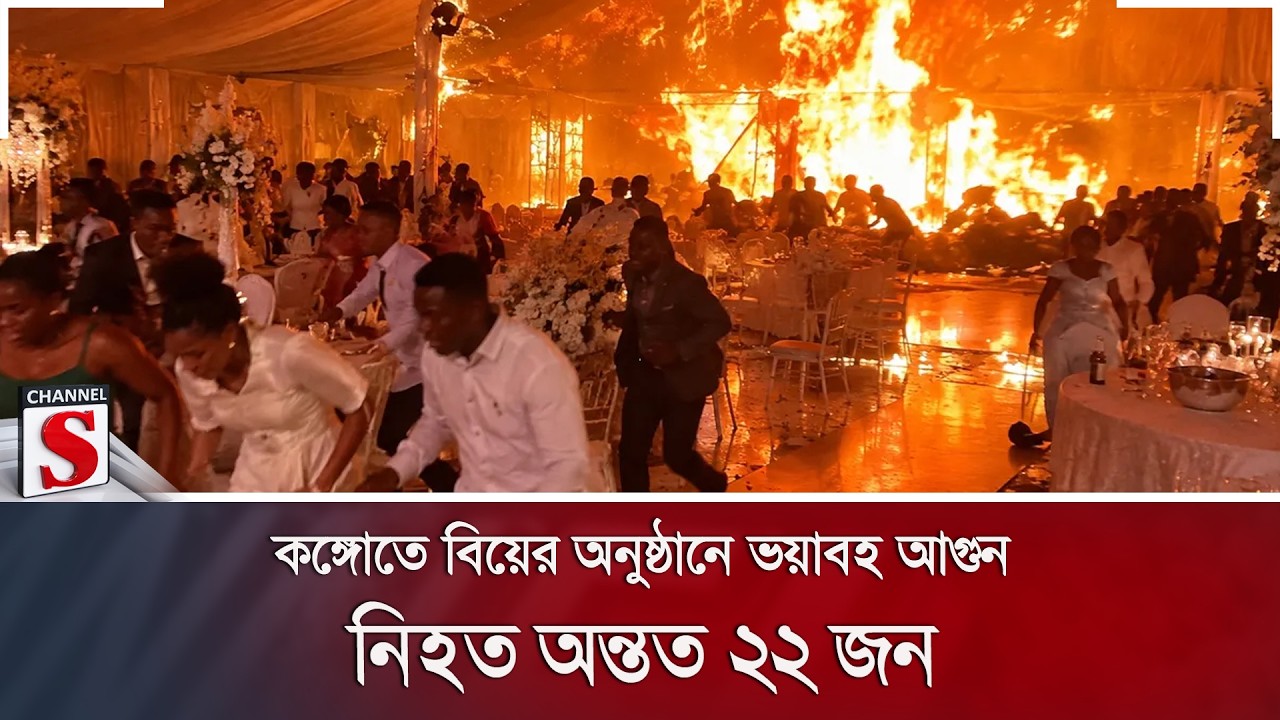 কঙ্গোতে বিয়ের অনুষ্ঠানে ভয়াবহ আ/গুন; নি/হ/ত অন্তত ২২ জন | Channel S News