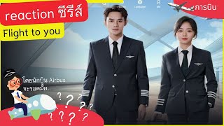 reaction ซีรีส์นักบินหญิง Boeing เรื่อง Flight to you 2022 โดยนักบิน Airbus | Yingaaมาแชร์