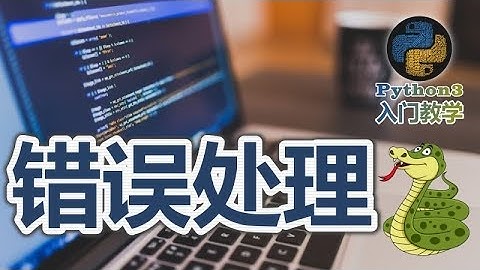 29★Python3快速入门★错误处理