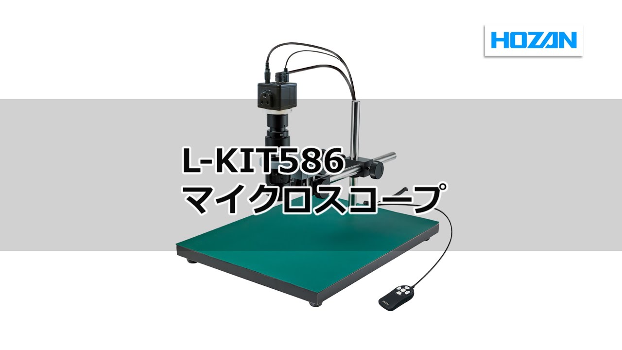 HOZAN ホーザン マイクロスコープ 8.7〜250× 作動距離105 L-KIT500