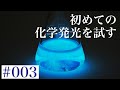 【実写】色変わり化学発光を試してみる！