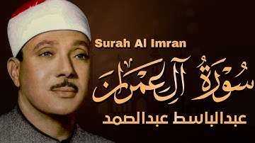 سورة آل عمران كاملة تلاوة نادرة مُجود بخشوع لا يوصف يكاد يذهب العقل من شدة الهدوء عبدالباسط عبدالصمد
