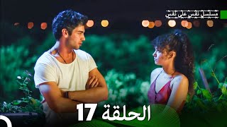 مسلسل نفس على نفس الحلقة 17 (Arabic Dubbing)