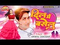 Audio anmol chauhan new song dil me baselu    official  new bhojpuri song 2022