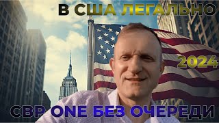 ИММИГРАЦИЯ В США ЧЕРЕЗ МЕКСИКУ ПО УБЕЖИЩУ CBP ONE БЕЗ ОЧЕРЕДИ ЛЕГАЛЬНО РЕЛЬНЫЙ ОТЗЫВ NLS MEXICO