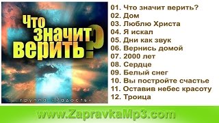 Радость - Что значит верить