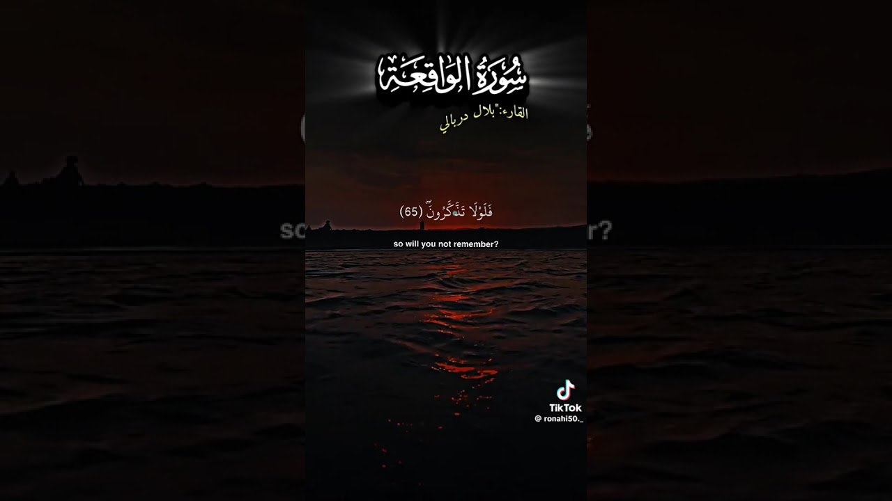  سورة الواقعة _ سورة الرزق و الغنى