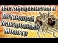 Пастафарианство или Церковь Летающего Макаронного Монстра (история)