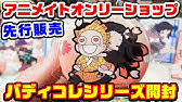 鬼滅の刃 渋谷アニメイトオンリーショップで先行販売グッズ買ってきた グッズ紹介 Youtube 鬼滅の刃 渋谷アニメイトオンリーショップで先行販売グッズ買ってきた グッズ紹介 Youtube