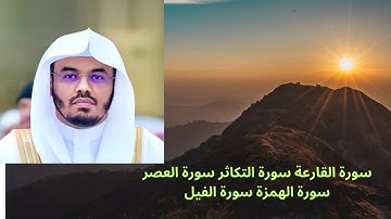 سورة القارعة سورة التكاثر سورة العصر سورة الهمزة سورة الفيل ياسر الدوسري