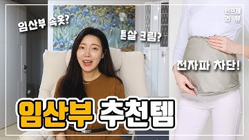 임산부 필수 추천템 !🤰🏻(ft. 전자파차단, 속옷, 튼살크림, 옷쇼핑 하울)