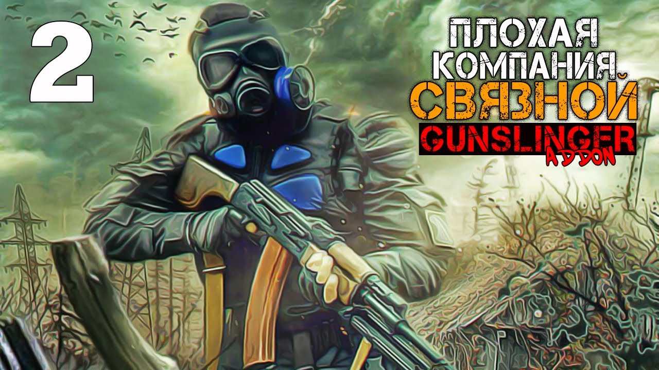 ПЛОХАЯ КОМПАНИЯ S.T.A.L.K.E.R. СВЯЗНОЙ #2 ВЗАИМОВЫГОДНЫЕ ОТНОШЕНИЯ ...