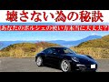 ポルシェを壊さず長く楽しむ方法!あなたの使い方本当に大丈夫?