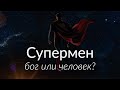 Каким должен быть Супермен в XXI веке? | Blitz and Chips