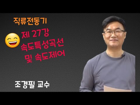 전기기기 - 27 속도특성곡선 및 속도제어