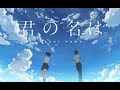 Kimi no Na wa. 君の名は。- Nandemonaiya